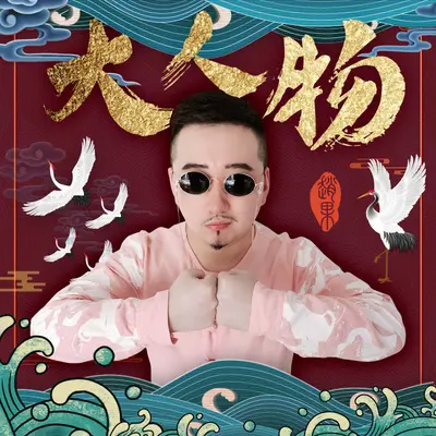 大人物（DJ版）封面