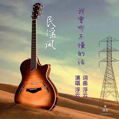 我曾听不懂的话封面