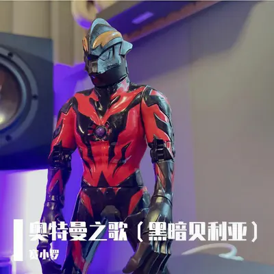 奥特曼之歌（黑暗贝利亚）封面