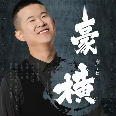 豪横封面