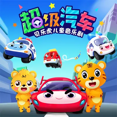 调皮的小宝宝 - 贝乐虎儿歌封面