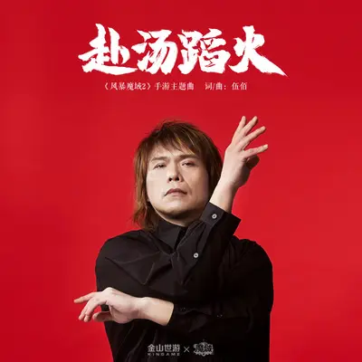 赴汤蹈火 - 伍佰封面