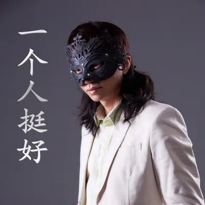 一个人挺好封面