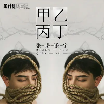 甲乙丙丁封面