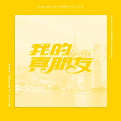 我的真朋友封面