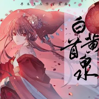 白首黄泉封面