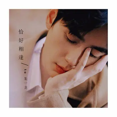 恰好相逢封面