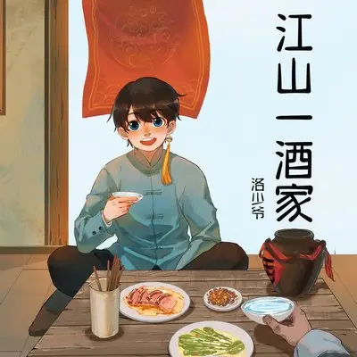江山一酒家封面