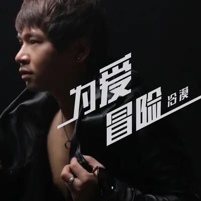 为爱冒险 - 冷漠封面