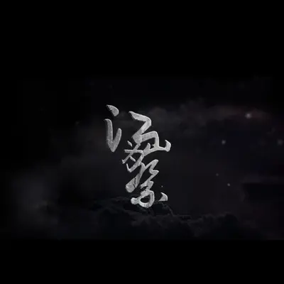 江山为祭封面
