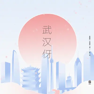 武汉伢（五四版）封面