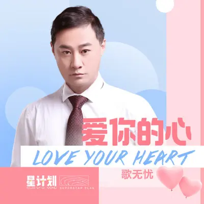 爱你的心封面