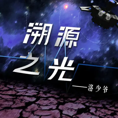 溯源之光封面