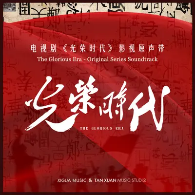 少年(电视剧《光荣时代》插曲)封面