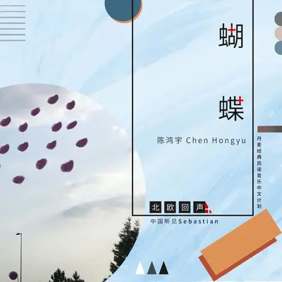 蝴蝶 - 陈鸿宇封面