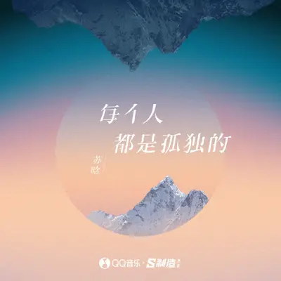每个人都是孤独的封面