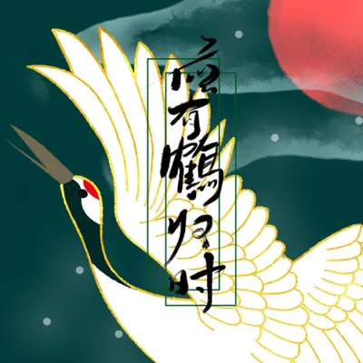 应有鹤时归封面