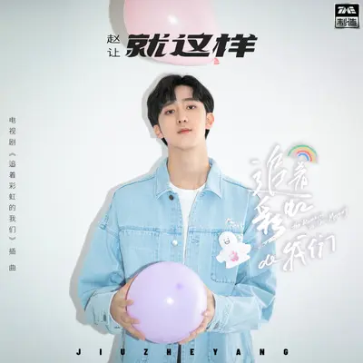 就这样封面