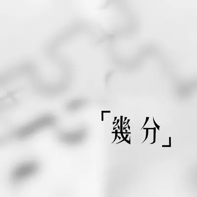 未完的剧本封面