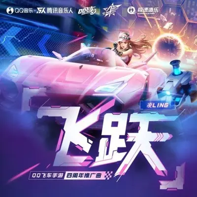 飞跃(QQ飞车手球四周年庆主题曲) - 凌零封面