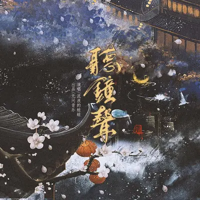 听钟声（念白版）封面