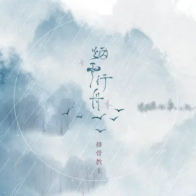 烟雨行舟封面