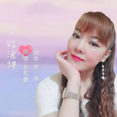 一败涂地 - 甘其慧封面
