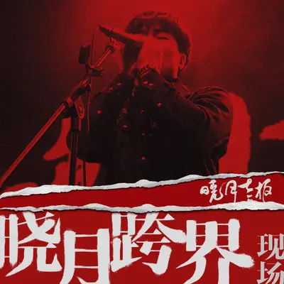 探清水河 (Live)封面