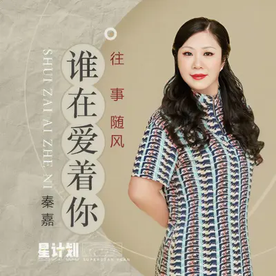 谁在爱着你 - 秦嘉（往事随风）封面