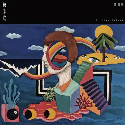 极乐岛封面