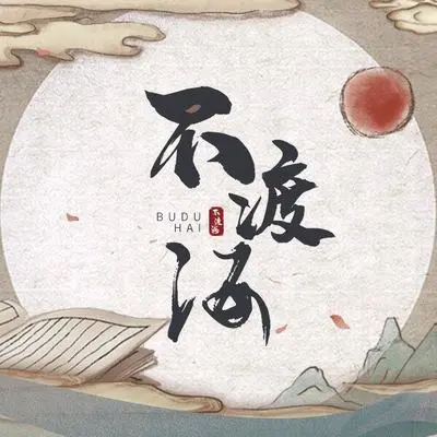 不渡海 - 小曲儿封面