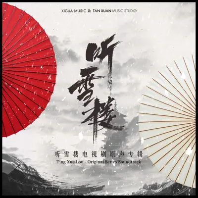 悲喜楼(电视剧《听雪楼》主题曲)封面