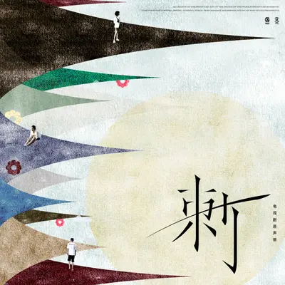 顽存童话（伴奏） - 郁可唯封面