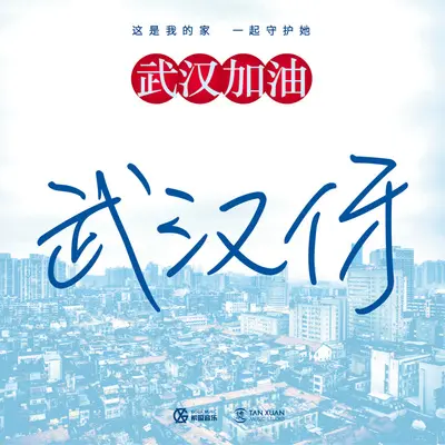 武汉伢封面
