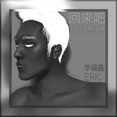回来吧（Single Version） - 毕晓歆封面