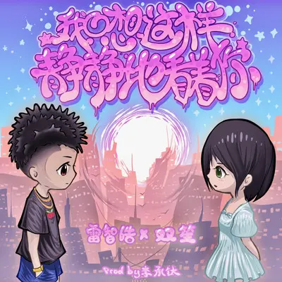 我只想这样静静地看着你封面