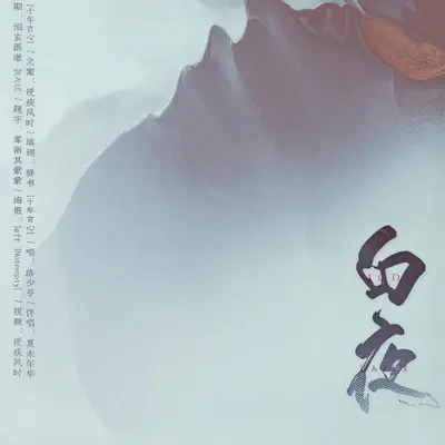 白夜（正太ver·纯歌版）封面