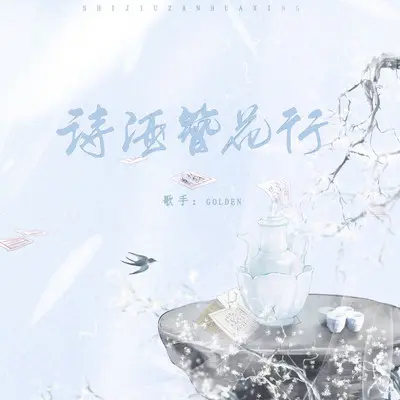 诗酒簪花行封面