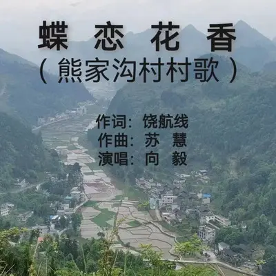 蝶恋花香（熊家沟村村歌） - 向毅封面