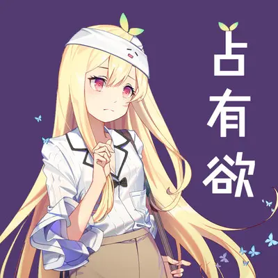 占有欲封面