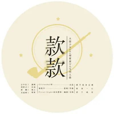 款款(傅紫 青柠cp同人曲)封面