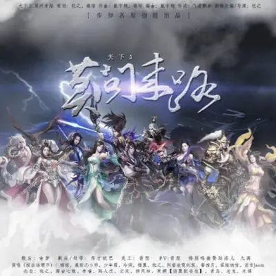 莫问来路 (剧情版) - 少年霜 / 嫦绾 / 慕斯の小乖 / 橙翼 / 牧之 / 阿睿凌霓剑裳 / 祖娅纳惜 / 鲁四月 / 诺言Jason封面