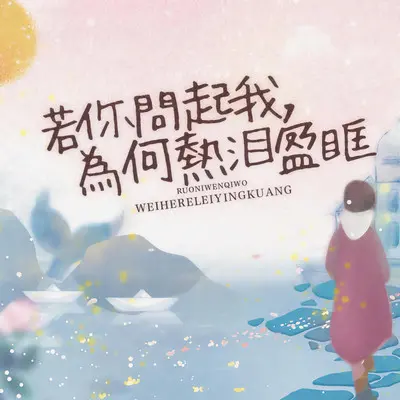 若你问起我,为何热泪盈眶 (念白版)封面