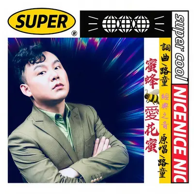 蜜蜂爱花蜜封面