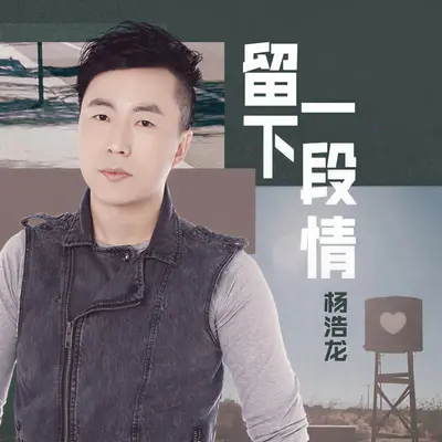 留下一段情封面