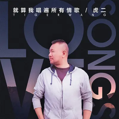 就算我唱遍所有情歌封面