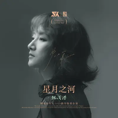 为爱而歌 - 张浅潜封面