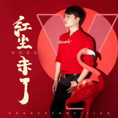红尘未了（DJ默涵版）封面