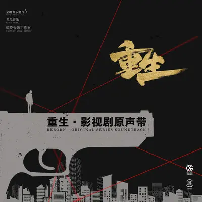 长途旅行(网络剧《重生》插曲)封面