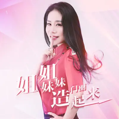 姐姐妹妹造起来封面